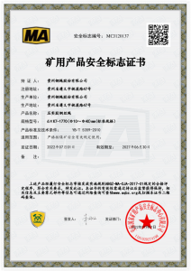 舟山矿用产品安全标志证书