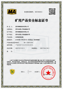张掖矿用产品安全标志证书