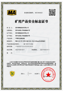 玉林矿用产品安全标志证书