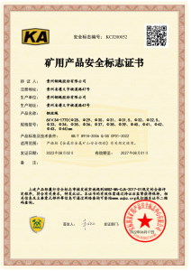 浙江矿用产品安全标志证书