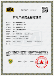 资阳矿用产品安全标志证书