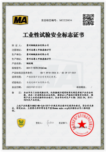湛江工业性试验安全标志证书
