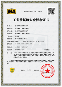 湛江工业性试验安全标志证书